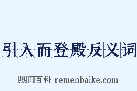 引入而登殿反义词是什么意思的图片